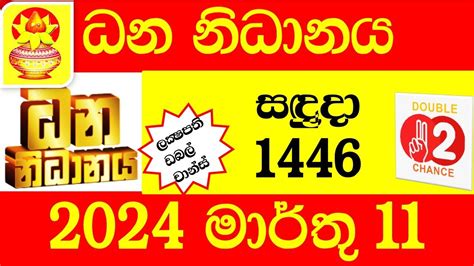 Dhana Nidhanaya 1553 2024.07.03 ධන නිධානය  .